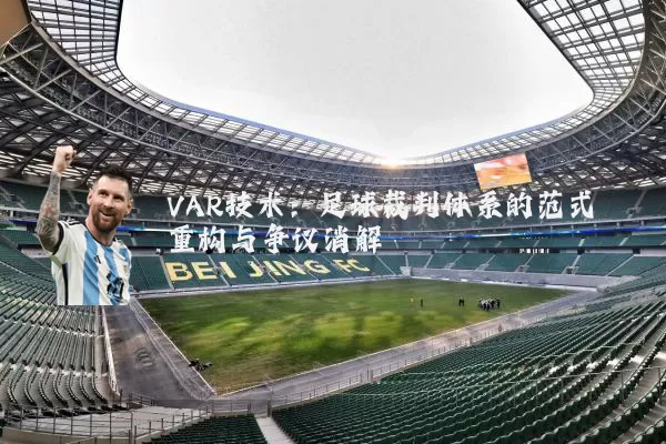 VAR技术:足球裁判体系的范式重构与争议消解