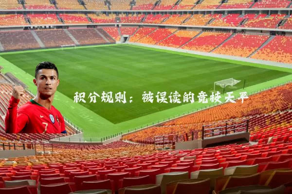 积分规则:被误读的竞技天平