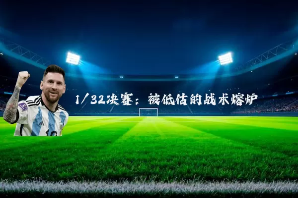 1/32决赛:被低估的战术熔炉
