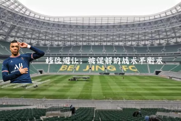 档位避让:被误解的战术平衡术