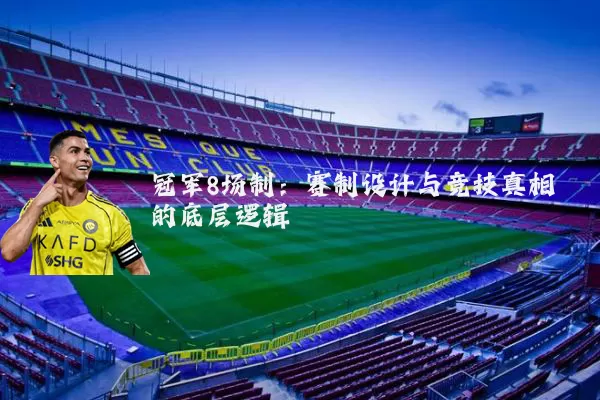 冠军8场制:赛制设计与竞技真相的底层逻辑
