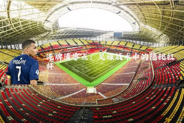 洗牌清零点：足球战术中的隐秘杠杆
