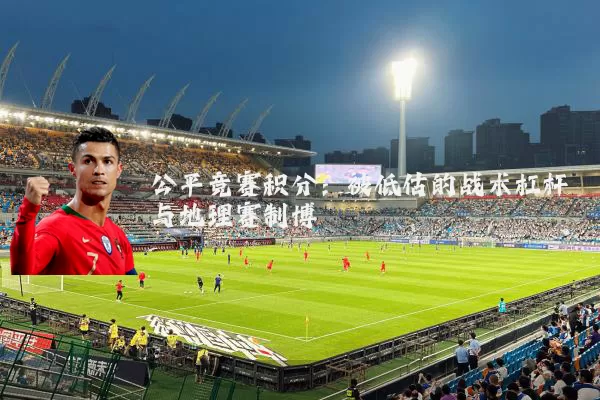 公平竞赛积分:被低估的战术杠杆与地理赛制博弈