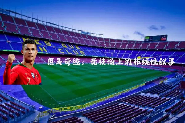 黑马奇迹:竞技场上的非线性叙事