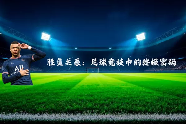 胜负关系:足球竞技中的终极密码