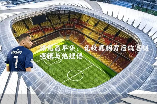 球迷嘉年华:竞技真相背后的赛制逻辑与地理博弈