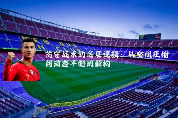 防守战术的底层逻辑：从空间压缩到动态平衡的解构