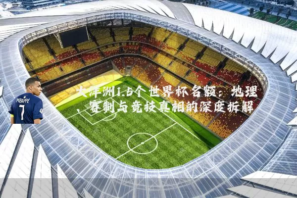 大洋洲1.5个世界杯名额:地理、赛制与竞技真相的深度拆解