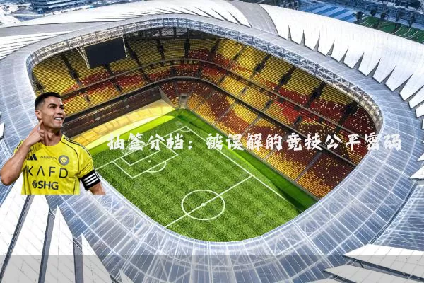 抽签分档:被误解的竞技公平密码