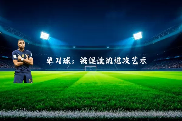 单刀球：被误读的进攻艺术