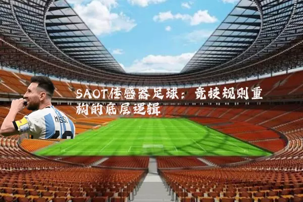 SAOT传感器足球:竞技规则重构的底层逻辑