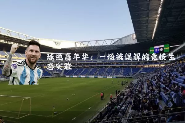 球迷嘉年华:一场被误解的竞技生态实验