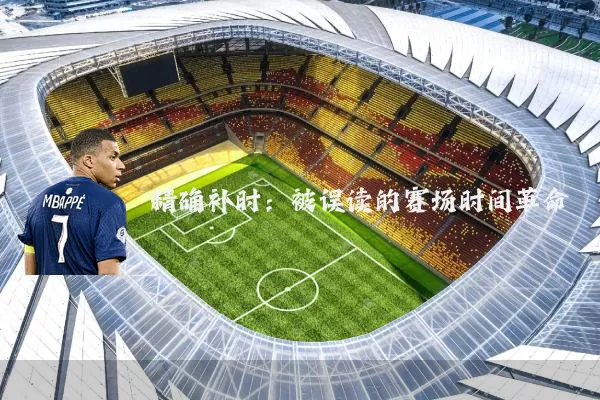 精确补时:被误读的赛场时间革命
