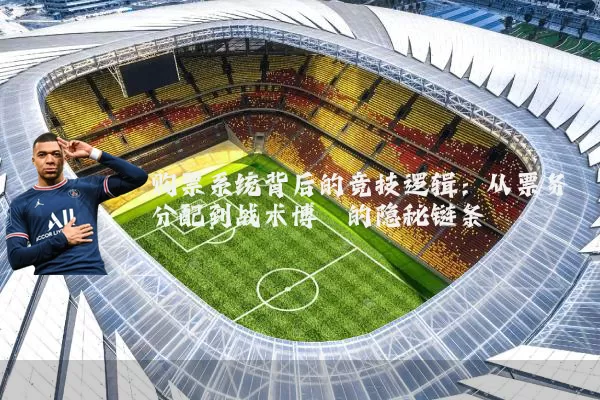 购票系统背后的竞技逻辑:从票务分配到战术博弈的隐秘链条