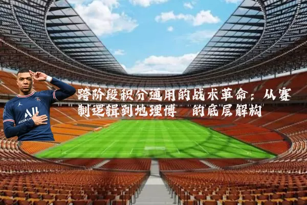 跨阶段积分通用的战术革命:从赛制逻辑到地理博弈的底层解构