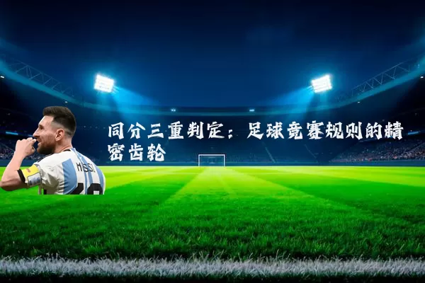 同分三重判定:足球竞赛规则的精密齿轮