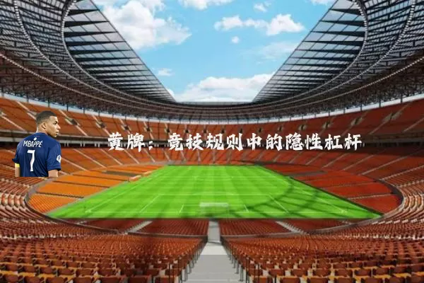 黄牌:竞技规则中的隐性杠杆