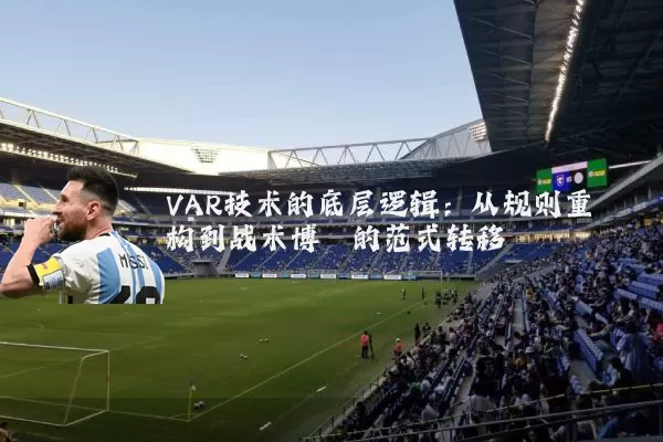 VAR技术的底层逻辑:从规则重构到战术博弈的范式转移