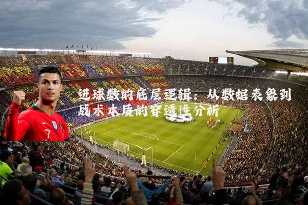 进球数的底层逻辑:从数据表象到战术本质的穿透性分析