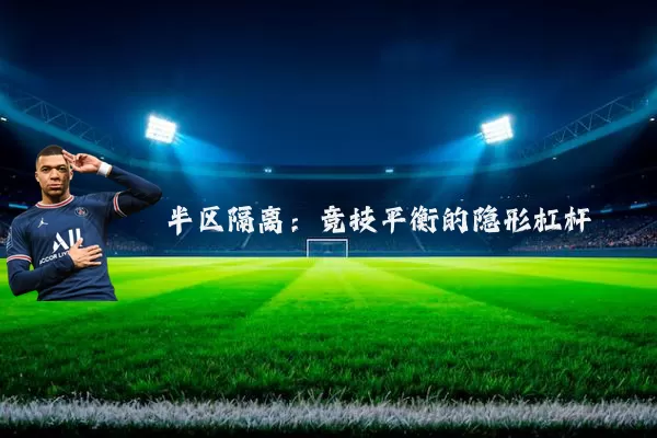 半区隔离:竞技平衡的隐形杠杆