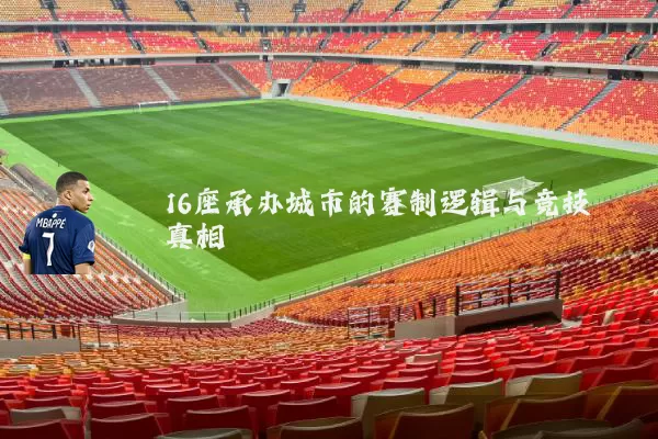 16座承办城市的赛制逻辑与竞技真相