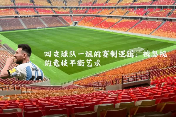 四支球队一组的赛制逻辑：被忽视的竞技平衡艺术
