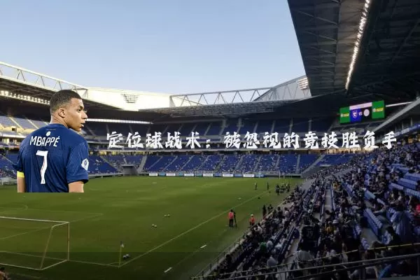 定位球战术:被忽视的竞技胜负手
