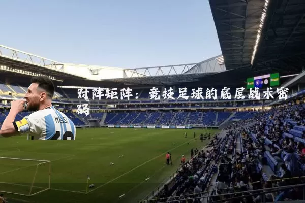 对阵矩阵：竞技足球的底层战术密码