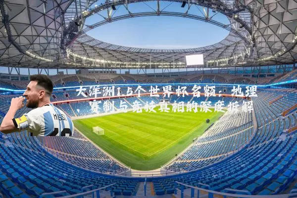 大洋洲1.5个世界杯名额：地理、赛制与竞技真相的深度拆解