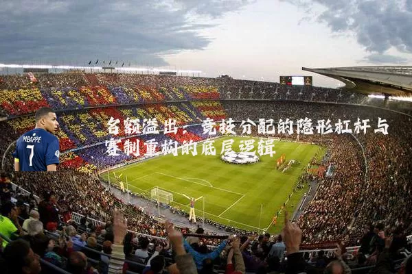 名额溢出:竞技分配的隐形杠杆与赛制重构的底层逻辑