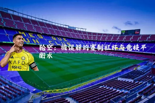 轮空：被误解的赛制杠杆与竞技平衡术