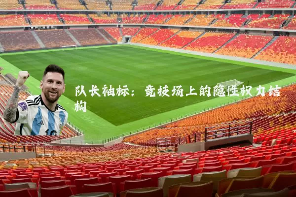 队长袖标:竞技场上的隐性权力结构